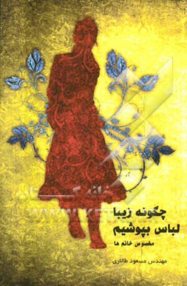 چگونه زیبا لباس بپوشیم