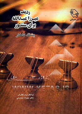 ردیف میرزا عبدالله برای سنتور