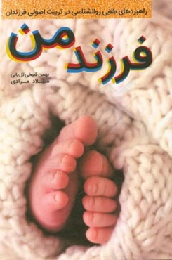 فرزند من (راهبردهای طلایی در تربیت اصولی فرزندان)