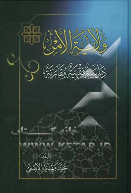 ولایه الامر: دراسه فقهیه مقارنه