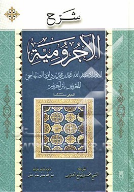شرح الاجرومیه
