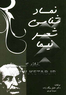 نمادشناسی شعر نیما