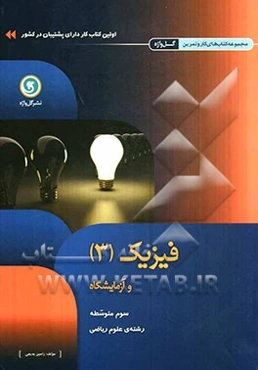 فیزیک (3) و آزمایشگاه سوم متوسطه علوم ریاضی