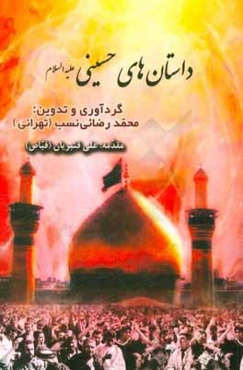 داستان‌های حسینی (ع)