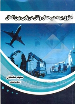 حقوق بیمه‌ در حمل و نقل دریایی بین‌الملل