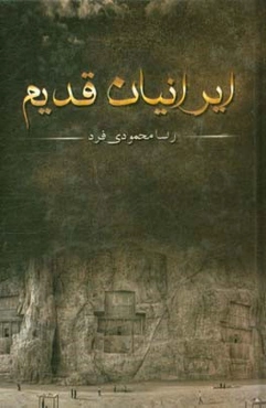 ایرانیان قدیم: چکیده تاریخ ایران از زمان دولت ماد تا انقراض پهلوی