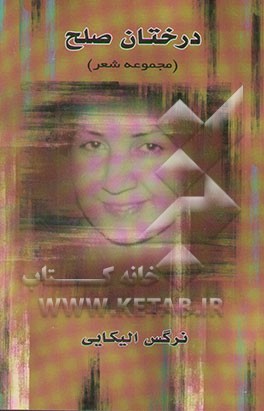 درختان صلح (مجموعه شعر