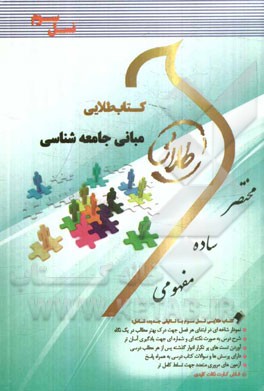کتاب طلایی مبانی جامعه‌شناسی (نسل سوم): ویژه دانشجویان دانشگاه‌های سراسر کشور