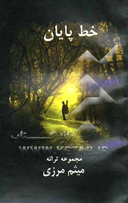 خط پایان: مجموعه ترانه