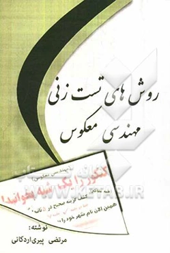 روش‌های تست‌زنی مهندسی معکوس