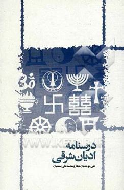 درسنامه ادیان شرقی