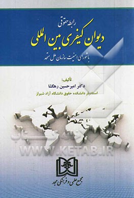 رابطه حقوقی دیوان کیفری بین‌المللی با شورای امنیت سازمان ملل متحد