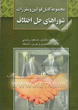 مجموعه قوانین و مقررات شوراهای حل اختلاف