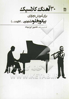 30 آهنگ کلاسیک برای آموزش دونوازی پیانو و فلوت