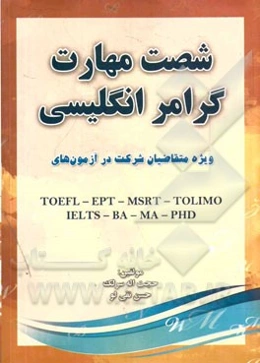 شصت مهارت گرامر انگلیسی: ویژه متقاضیات شرکت در آزمون‌های TOEFL - EPT - MSRT - TOLIMO - IELTS - BA - MA - PHD