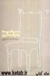 سیاست به وقت گریز