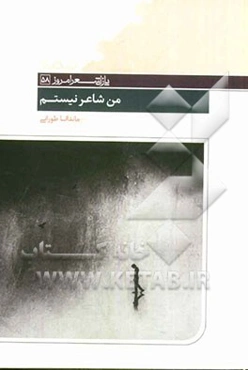 من شاعر نیستم