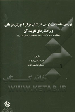 بررسی شادکامی در بین کارکنان مرکز آموزش درمانی و راهکارهای تقویت آن (مطالعه موردی: مرکز آموزش درمانی امام خمینی (ره) شهرستان ساری)