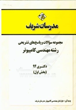 مجموعه سوالات و پاسخ‌های تشریحی رشته مهندسی کامپیوتر دکتری 94 (بخش اول)