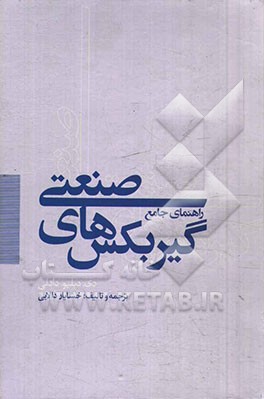 راهنمای جامع گیربکس‌های صنعتی