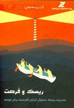 ریسک و فرصت: مدیریت ریسک به عنوان ابزاری قدرتمند برای توسعه