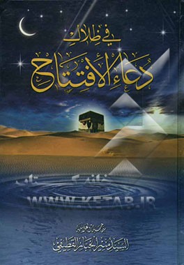 فی ظلال دعاء الافتتاح