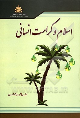 اسلام و کرامت انسانی