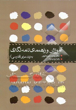 آموزش و راهنمای نامه‌نگاری به زبان عربی (فارسی