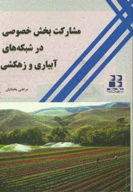 مشارکت بخش خصوصی در شبکه‌های آبیاری و زهکشی