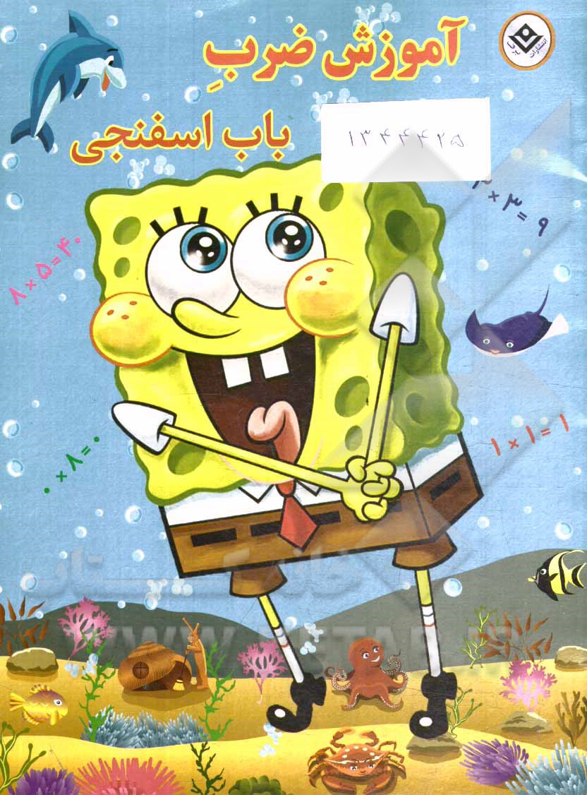 آموزش ضرب باب اسفنجی