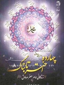 زندگانی امام جعفر صادق (ع)