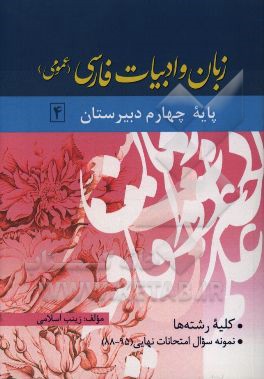 زبان و ادبیات فارسی (عمومی) پایه چهارم دبیرستان کلیه رشته‌ها نمونه سوال امتحانات نهایی 95 - 88