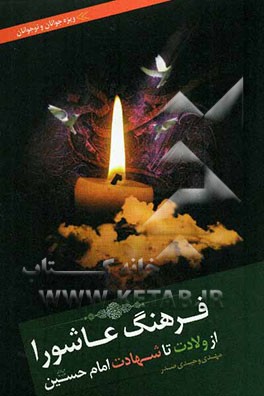 فرهنگ عاشورا: از ولادت تا شهادت حضرت امام حسین (ع)