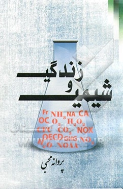 شیمی و زندگی