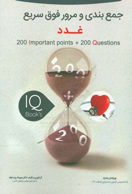 200 نکته و 200 تست غدد