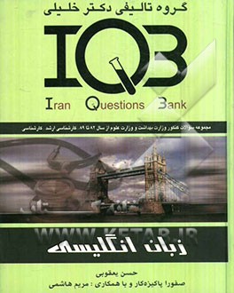 بانک سئوالات ایران (IQB): زبان انگلیسی: مجموعه سئولات کنکور از سال 1382 تا پایان 1389، کارشناسی ارشد - کارشناسی