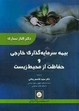 بیمه سرمایه‌گذاری خارجی و حفاظت از محیط زیست