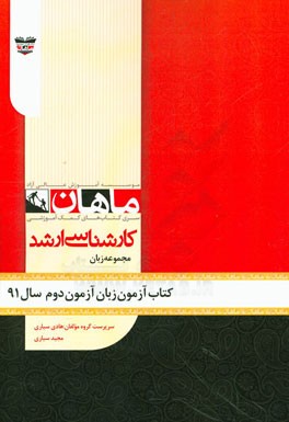 کتاب آزمون زبان انگلیسی آزمون دوم سال 91: مجموعه زبان انگلیسی