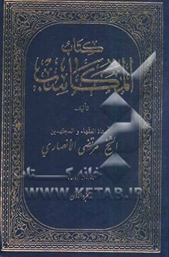 کتاب المکاسب