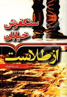 سنگفرش هر خیابان از طلاست