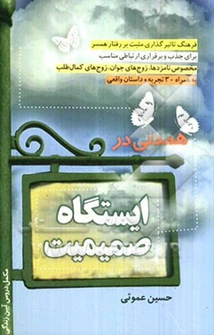 همدلی در ایستگاه صمیمیت