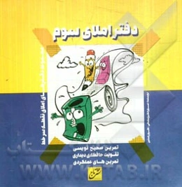 دفتر املای سوم ابتدایی