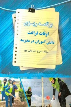 برنامه‌ریزی اوقات فراغت دانش‌آموزان در مدرسه