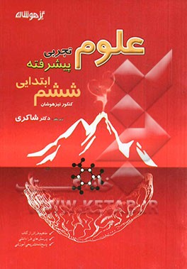 علوم تجربی پیشرفته کنکور تیزهوشان ششم ابتدایی