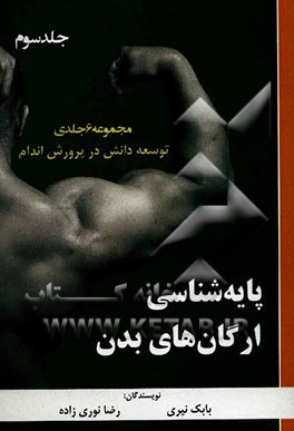 توسعه دانش در پرورش اندام: پایه‌شناسی ارگان‌های بدن در پرورش اندام