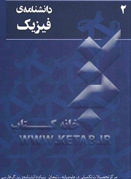 دانشنامه‌ی فیزیک