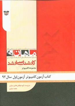 کتاب آزمون مهندسی کامپیوتر آزمون اول سال 92: مجموعه مهندسی کامپیوتر