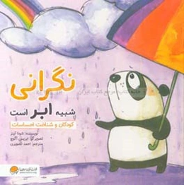 نگرانی شبیه ابر است: کودکان و شناخت احساسات