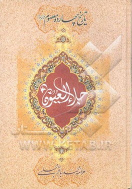 جلاءالعیون: زندگانی و مصائب چهارده معصوم (ع