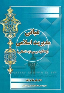 مبانی مدیریت اسلامی (با تاکید بر سرمایه انسانی)